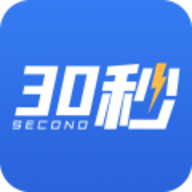 30秒app