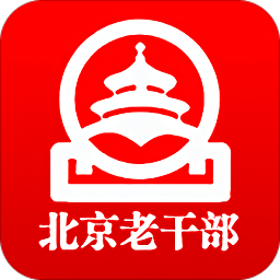 北京老干部app