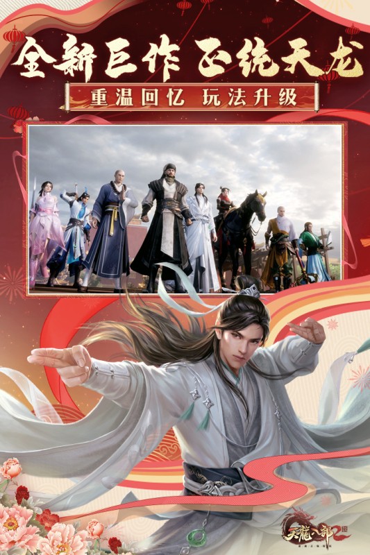 天龙八部2飞龙战天手机版