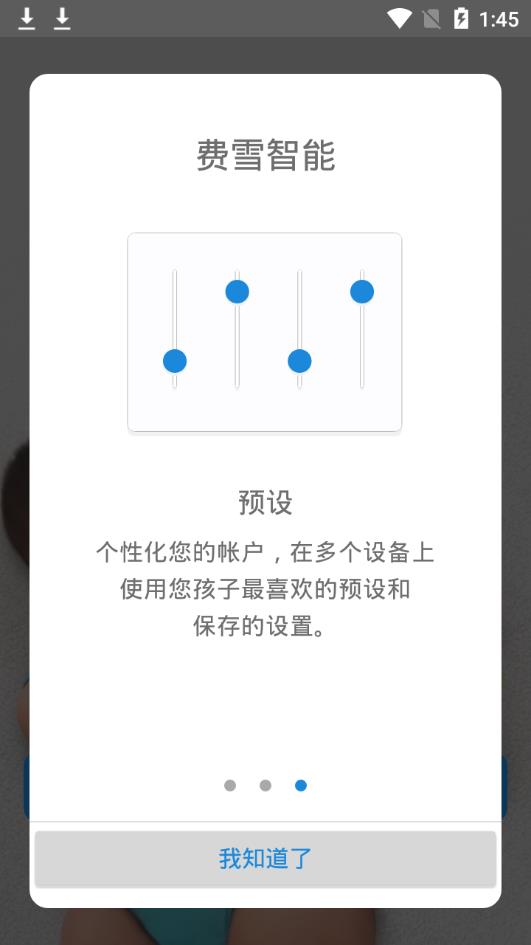 费雪智能app