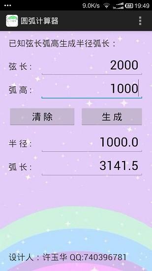 圆弧计算器手机版
