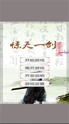 惊天一剑游戏