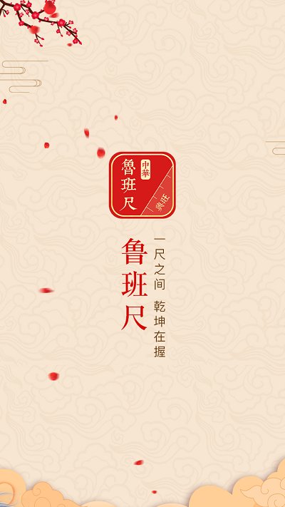 鲁班尺app