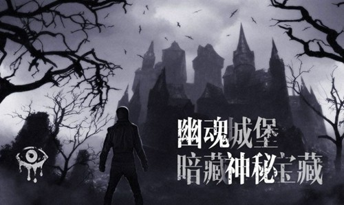 恐怖之眼手机版