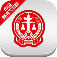 中国裁判文书网app