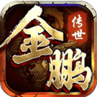 金鹏传世