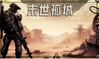 末世孤城游戏