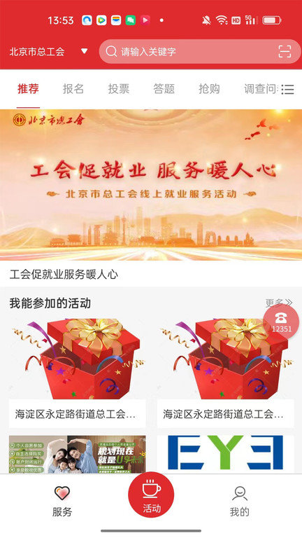 北京工会12351手机版