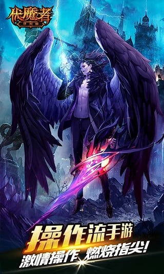 伏魔者手游