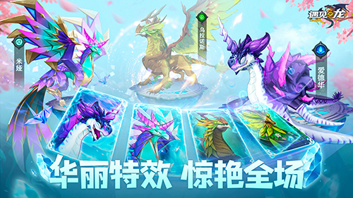 遇见龙手游