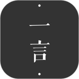 一言app手机版