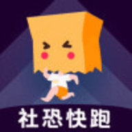 社恐快跑app最新版