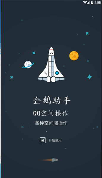 qq空间助手