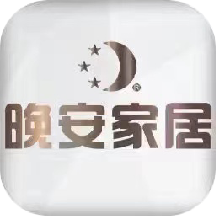 晚安家居