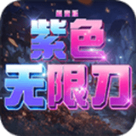 紫色无限刀版超变