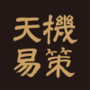 天机易策app