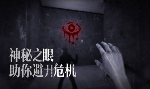 恐怖之眼手机版