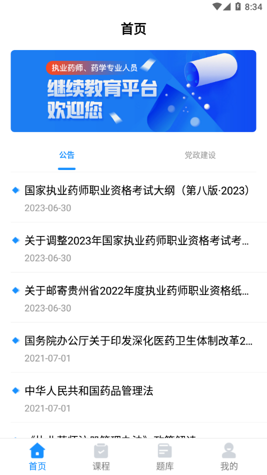 贵州药师继教app