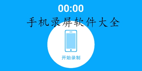 手机录屏软件