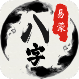 易蒙八字app