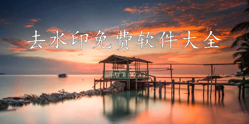 去水印免费软件