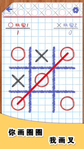 你画圈我画叉游戏