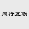 同行互联app