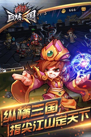 百炼三国手游