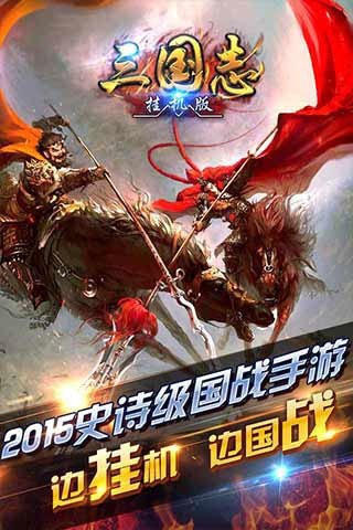 挂机三国志最新版