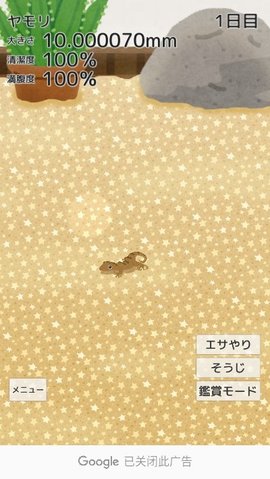 育成疗愈壁虎（ヤモリ育成）