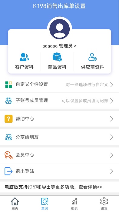 k198销售出库单app手机版