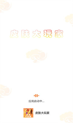 皮肤大玩家