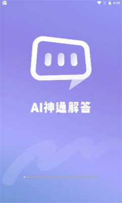 Ai神通解答app