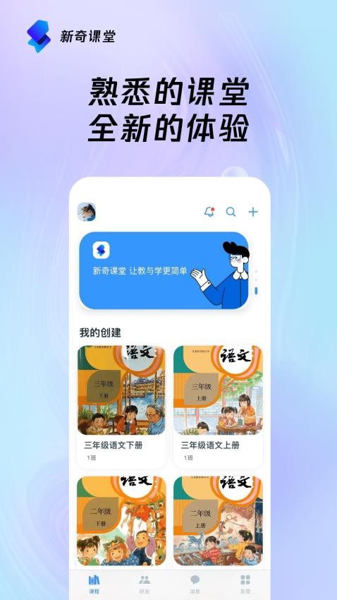 新奇课堂手机版