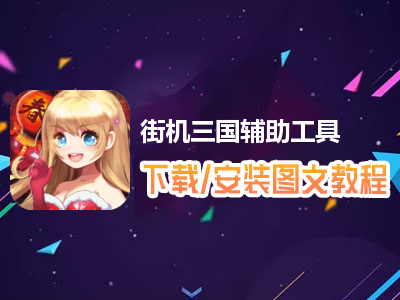 街机三国辅助