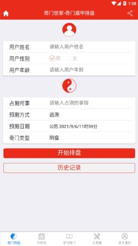 奇门遁甲排盘app