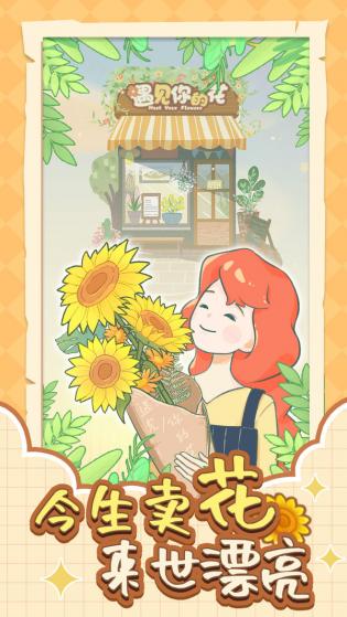 遇见你的花游戏