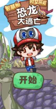 智慧帽大冒险恐龙游戏