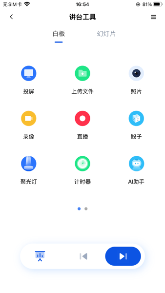 移动讲台app