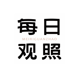 每日观照app