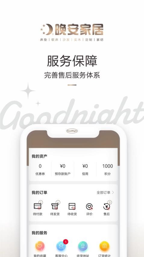晚安家居