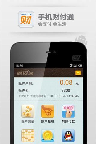 财付通手机版