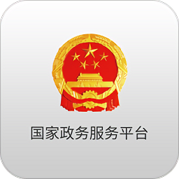 国家政务服务平台app