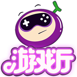 葡萄游戏厅最新版