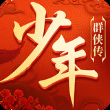 少年群侠传手游