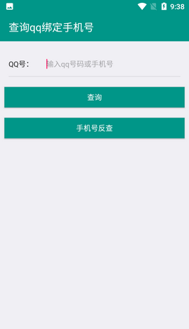 q绑查询软件手机版