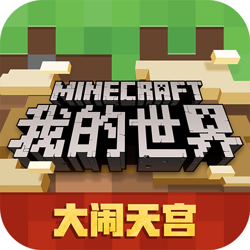 我的世界旧