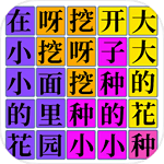 汉字吃鸡大对战游戏