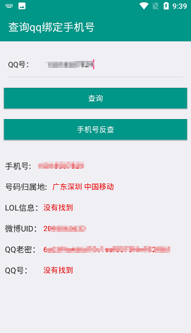 q绑查询软件手机版