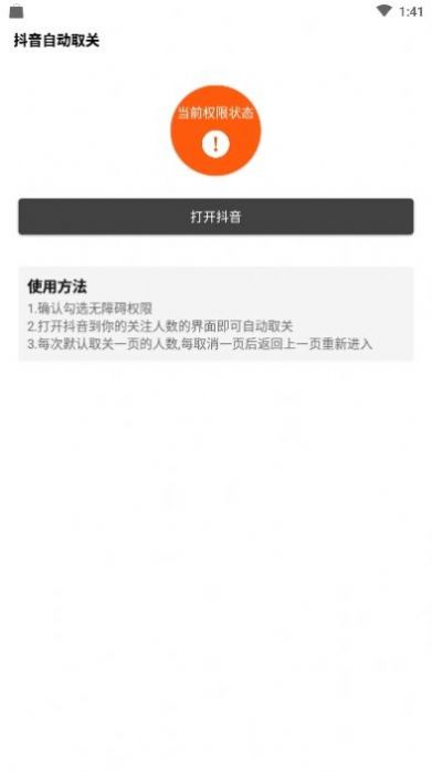 抖音一键取关神器app